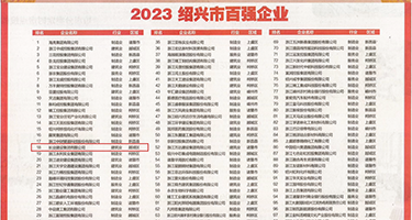 操朝鲜美女屄权威发布丨2023绍兴市百强企业公布，长业建设集团位列第18位